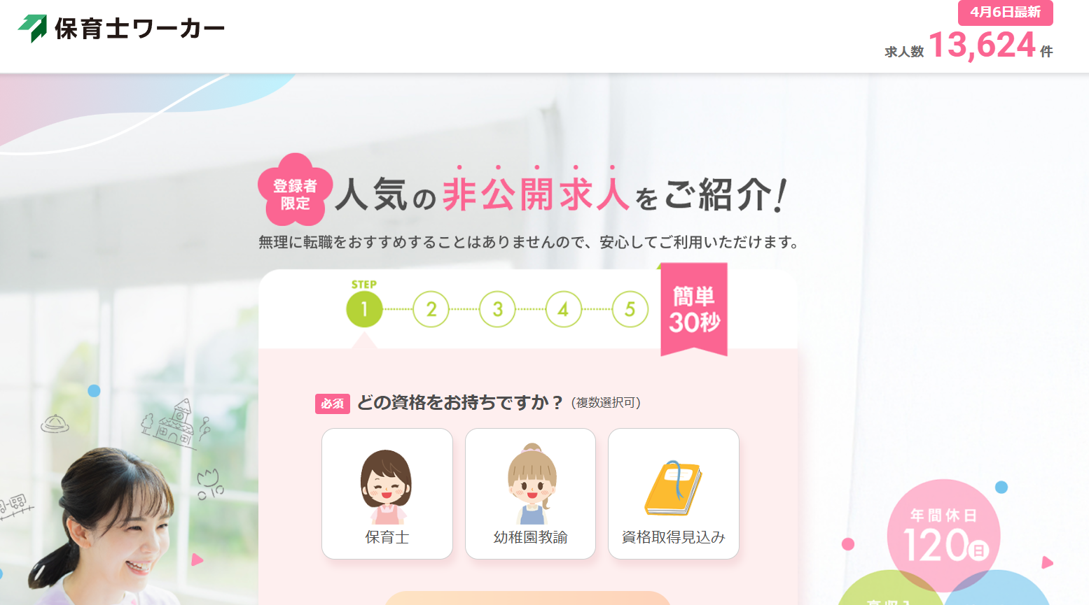 第1候補は保育士ワーカー