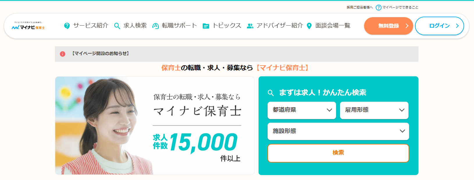 マイナビ保育士