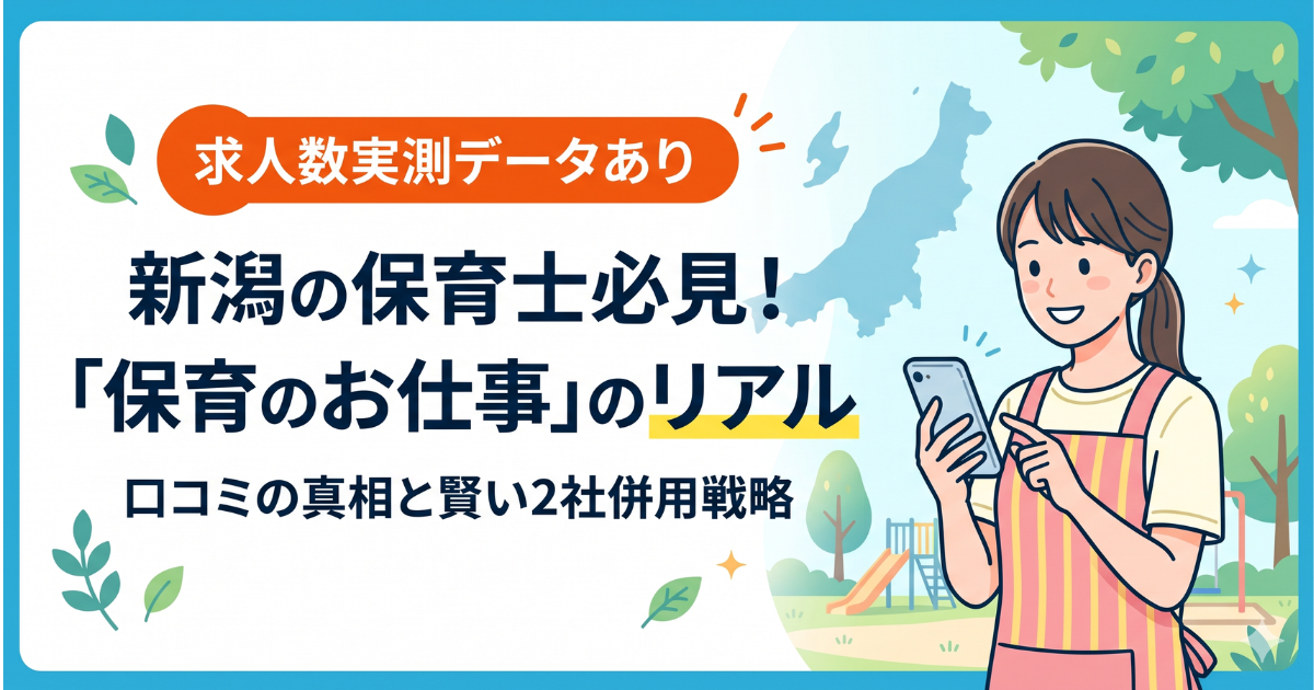 保育のお仕事の口コミは本当？新潟3年目が検証【2026】