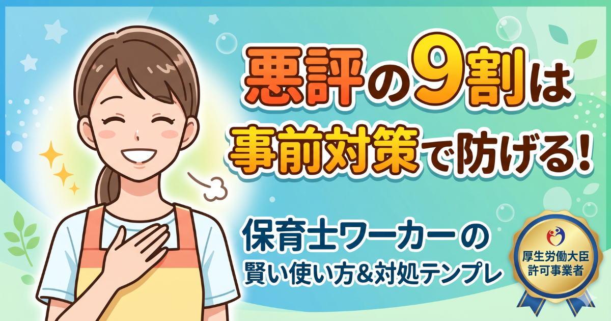 保育士ワーカーはやばい？口コミ・評判から分かる対処方法