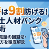 保育士人材バンクの口コミ解説記事アイキャッチ。悪評を9割防ぐ活用術やしつこい電話の回避法を解説