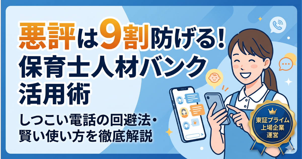 保育士人材バンクの口コミ解説記事アイキャッチ。悪評を9割防ぐ活用術やしつこい電話の回避法を解説