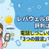 レバウェル保育士の評判と使い方を解説したアイキャッチ。電話問題を解決する設定や都市部・地方別の評価