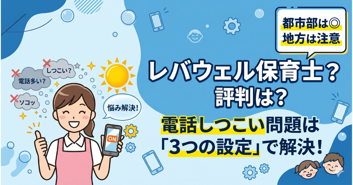 レバウェル保育士の評判と使い方を解説したアイキャッチ。電話問題を解決する設定や都市部・地方別の評価