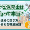 マイナビ保育士の口コミは最悪？悪評4つの真相と後悔しない使い方
