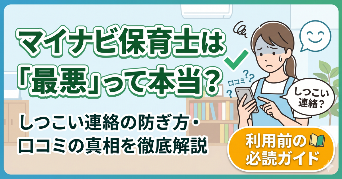 マイナビ保育士の口コミは最悪？悪評4つの真相と後悔しない使い方