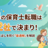 新潟の保育士転職エージェント解説記事アイキャッチ。求人の取りこぼしを防ぐ2社併用の最適解を解説