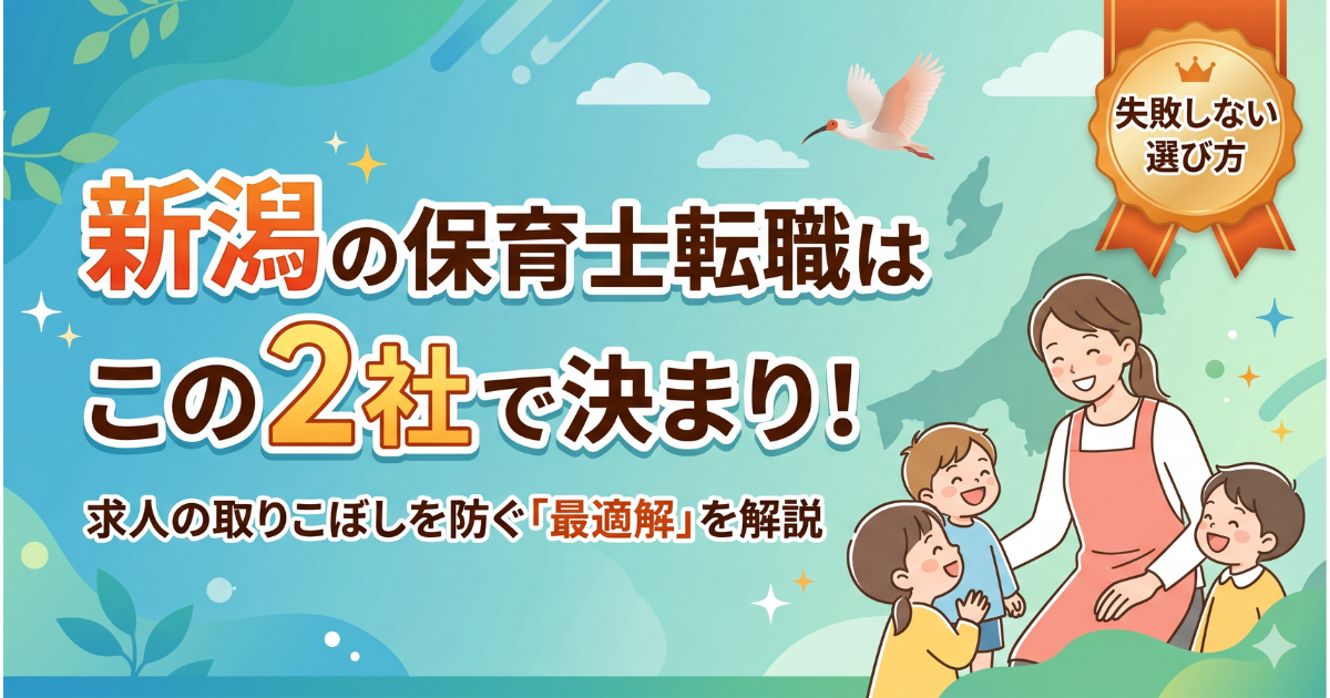 新潟の保育士転職エージェント解説記事アイキャッチ。求人の取りこぼしを防ぐ2社併用の最適解を解説