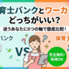【絶対ダメ】保育士バンクと保育士ワーカー比較・どっちがいい？
