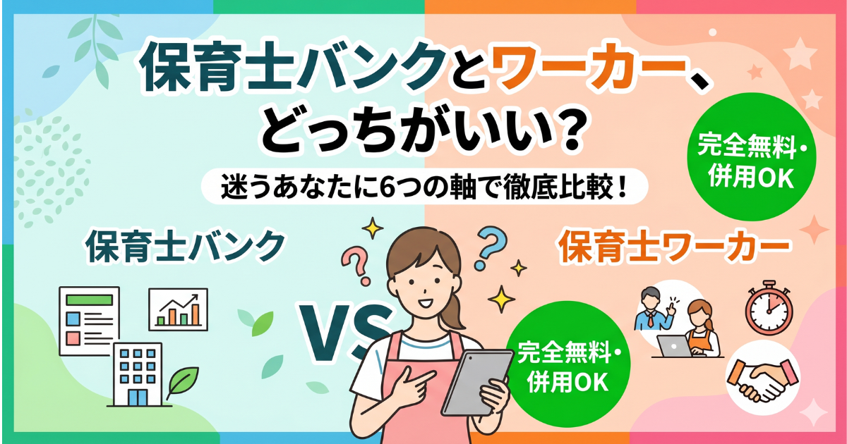 【絶対ダメ】保育士バンクと保育士ワーカー比較・どっちがいい？